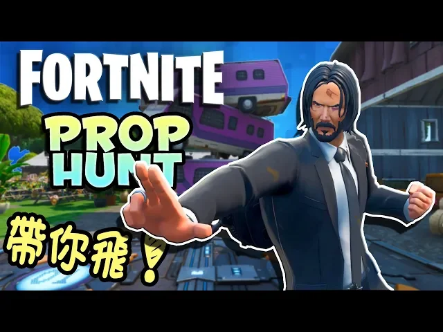 john wick 约翰·威克帶我們飛!roy的0分冷笑話!- fortnite prop hunt 搞笑精華